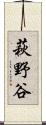 萩野谷 Scroll