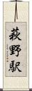 萩野駅 Scroll