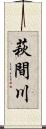 萩間川 Scroll