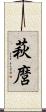 萩麿 Scroll