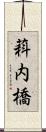 萪内橋 Scroll