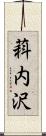 萪内沢 Scroll