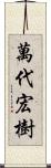 萬代宏樹 Scroll