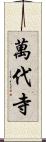 萬代寺 Scroll