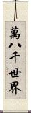 萬八千世界 Scroll