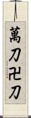 萬刀 Scroll
