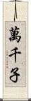 萬千子 Scroll