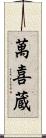 萬喜蔵 Scroll