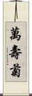 万寿菊 Scroll