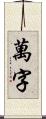 萬字 Scroll