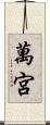 萬宮 Scroll