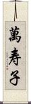 萬寿子 Scroll
