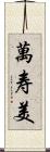 萬寿美 Scroll