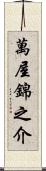 萬屋錦之介 Scroll