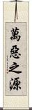萬惡之源 Scroll