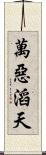 萬惡滔天 Scroll