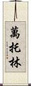 萬托林 Scroll