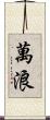 萬浪 Scroll