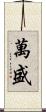 萬盛 Scroll