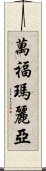 萬福瑪麗亞 Scroll