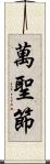 萬聖節 Scroll
