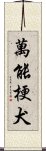 萬能梗犬 Scroll