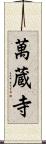 萬蔵寺 Scroll