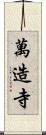 萬造寺 Scroll
