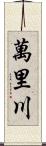 萬里川 Scroll