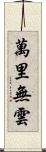 萬里無雲 Scroll