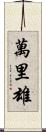 萬里雄 Scroll