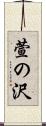 萱の沢 Scroll