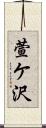 萱ケ沢 Scroll