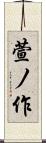 萱ノ作 Scroll