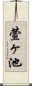 萱ヶ池 Scroll