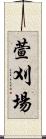 萱刈場 Scroll