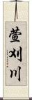 萱刈川 Scroll