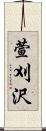 萱刈沢 Scroll