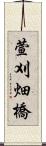 萱刈畑橋 Scroll