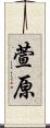 萱原 Scroll