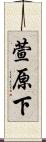 萱原下 Scroll