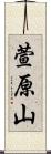 萱原山 Scroll