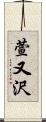 萱又沢 Scroll