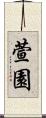 萱園 Scroll
