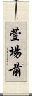 萱場前 Scroll