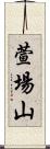 萱場山 Scroll