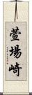 萱場崎 Scroll