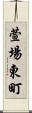 萱場東町 Scroll