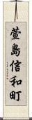 萱島信和町 Scroll