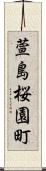 萱島桜園町 Scroll